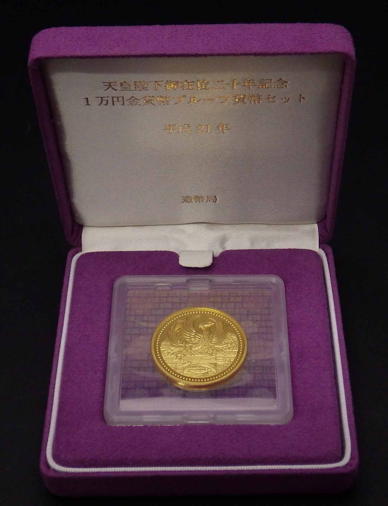 天皇陛下御在位20年記念1万円金貨買取｜大阪梅田の宝スタンプコイン