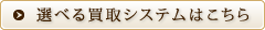 選べる買取システムはこちら