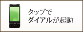 タップでダイアルが起動