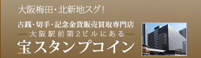 古銭・切手・記念金貨販売買取専門店　宝スタンプコイン