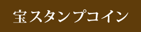 古銭・切手・記念金貨販売買取専門店　宝スタンプコイン