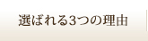 選ばれる3つの理由