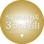 当店が選ばれる3つの理由