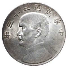 中国1 円銀貨「孫文」とは？