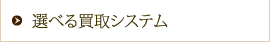 選べる買取システム