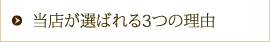 当店が選ばれる3つの理由