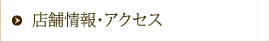 店舗情報・アクセス