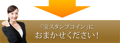 「宝スタンプコイン」におまかせください！