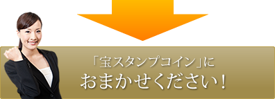 「宝スタンプコイン」におまかせください！