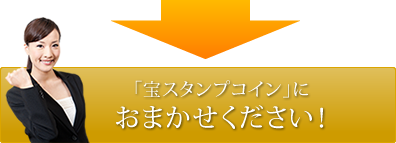 「宝スタンプコイン」におまかせください！