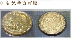 記念金貨買取