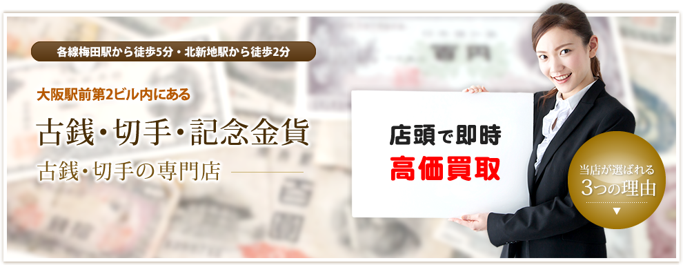 古銭・切手・記念金貨の買取なら宝スタンプコイン｜大阪・兵庫・京都