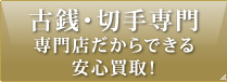 古銭・切手専門　専門店だからできる安心買取！