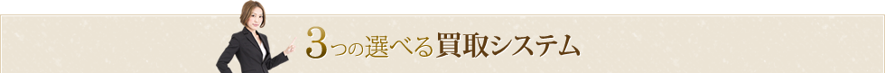 3つの選べる買取システム