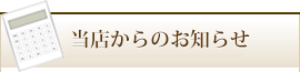 当店からのお知らせ