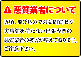 悪質業者について