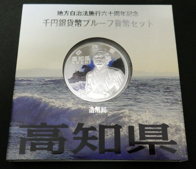 本命ギフト 地方自治法施行60周年記念純銀貨 高知県 1000円銀貨 旧貨幣/金貨/銀貨/記念硬貨 - tin.ipb.ac.id