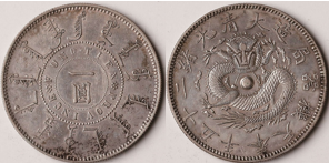 清の古い中国の銀貨コレクション - 旧貨幣/金貨/銀貨/記念硬貨