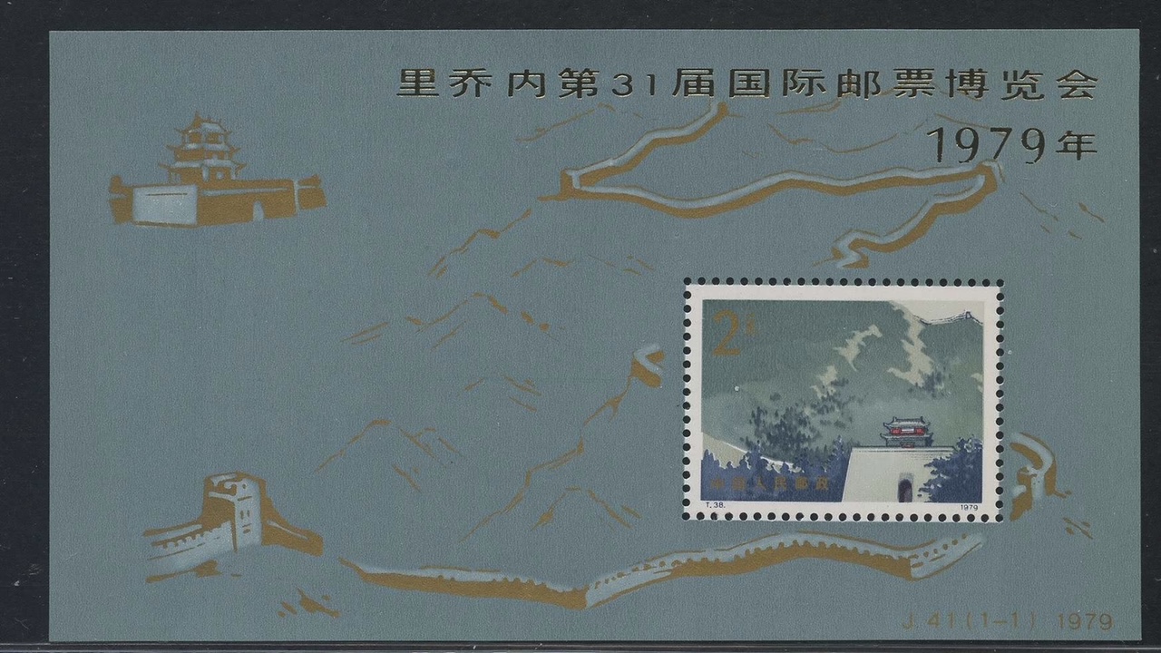 「中国切手 J41」31回リチオーネ国際切手展 小型シート 1979年
