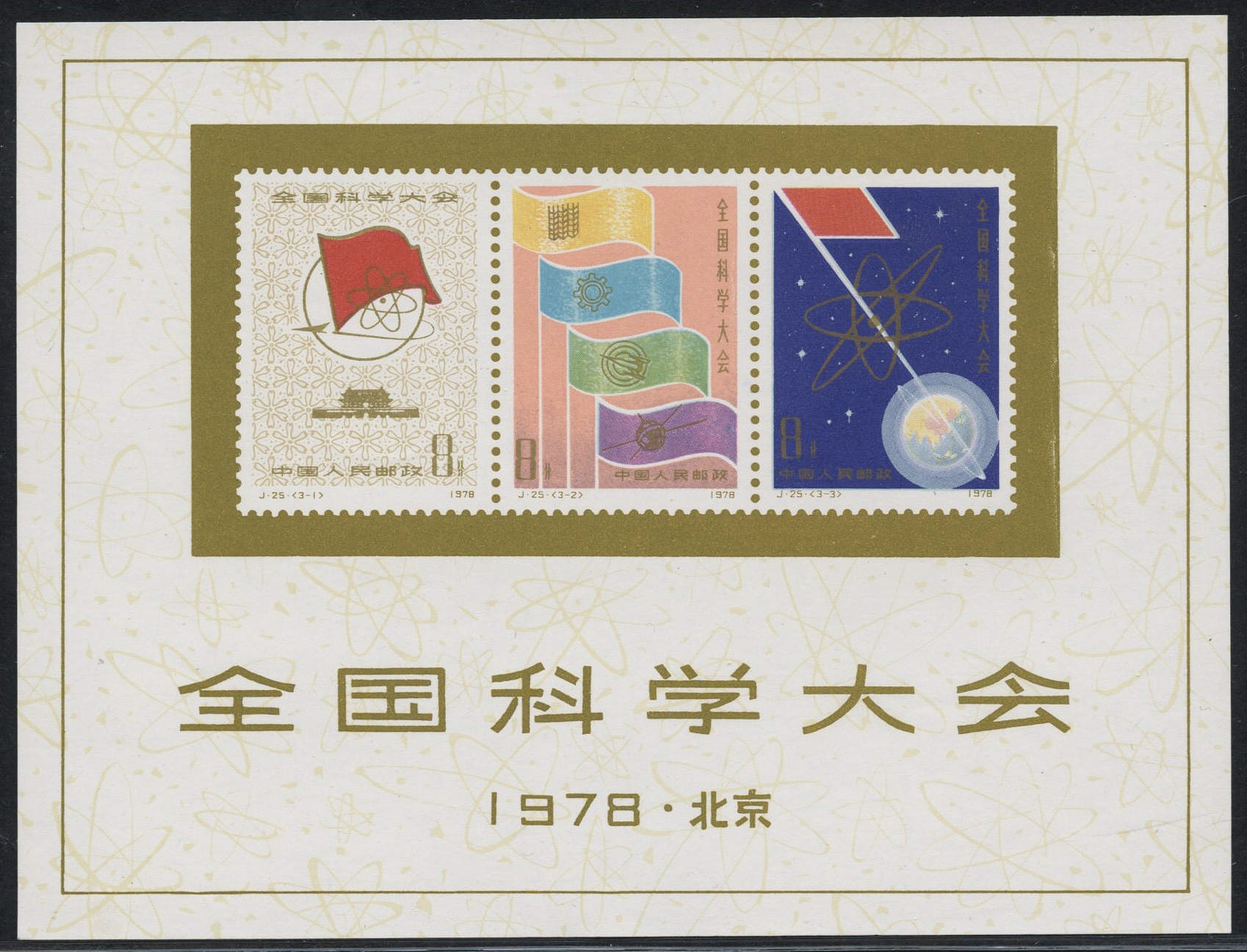 「中国切手 J25」全国化学大会組合せ字型シート