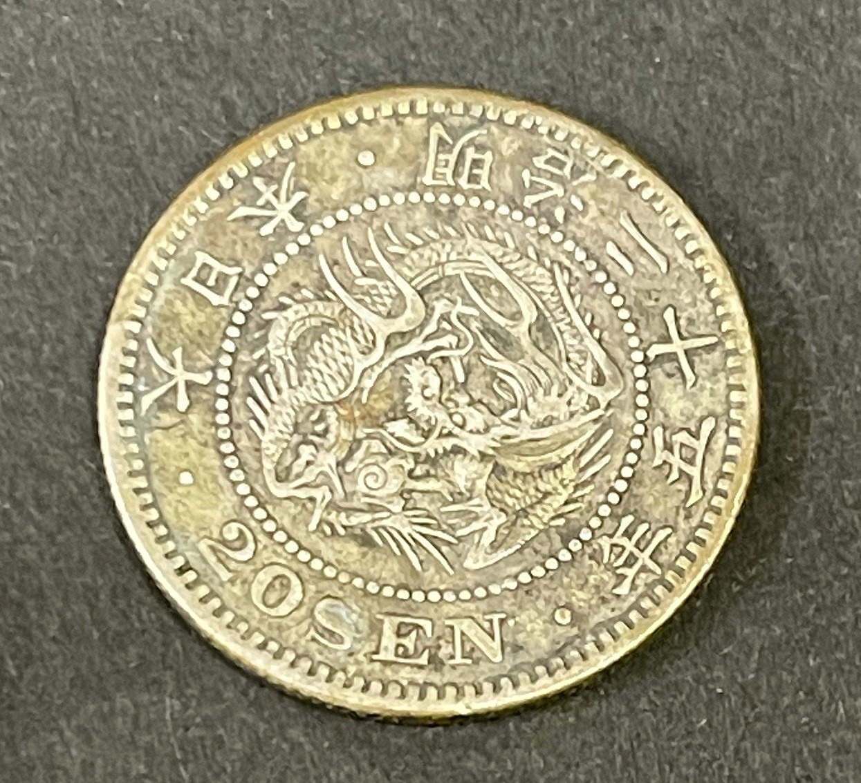 竜20銭銀貨