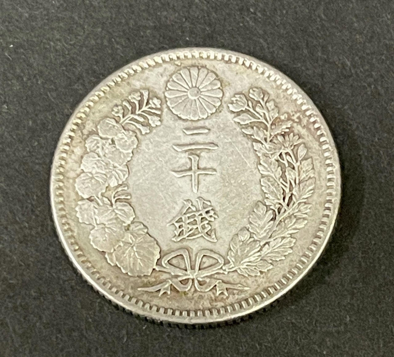 旭日20銭銀貨
