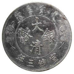中国銀貨「宣統3年造大清銀幣」